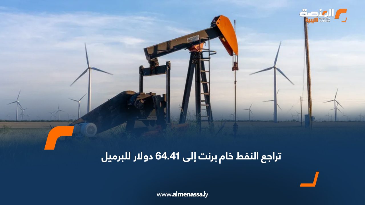 تراجع النفط خام برنت إلى 64.41 دولار للبرميل
