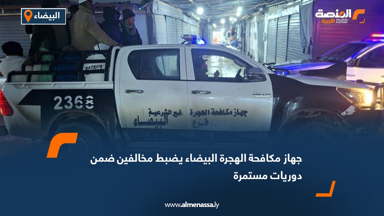 جهاز مكافحة الهجرة البيضاء يضبط مخالفين ضمن دوريات مستمرة