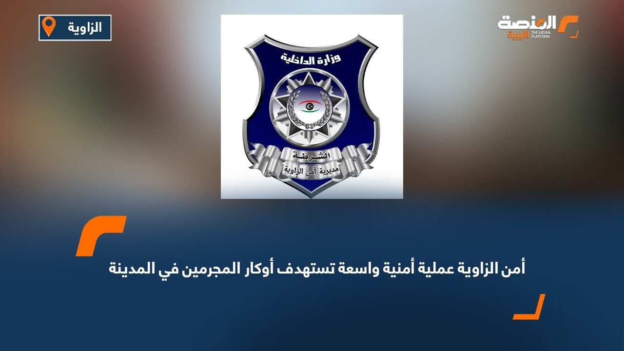 أمن الزاوية: عملية أمنية واسعة تستهدف أوكار المجرمين في المدينة