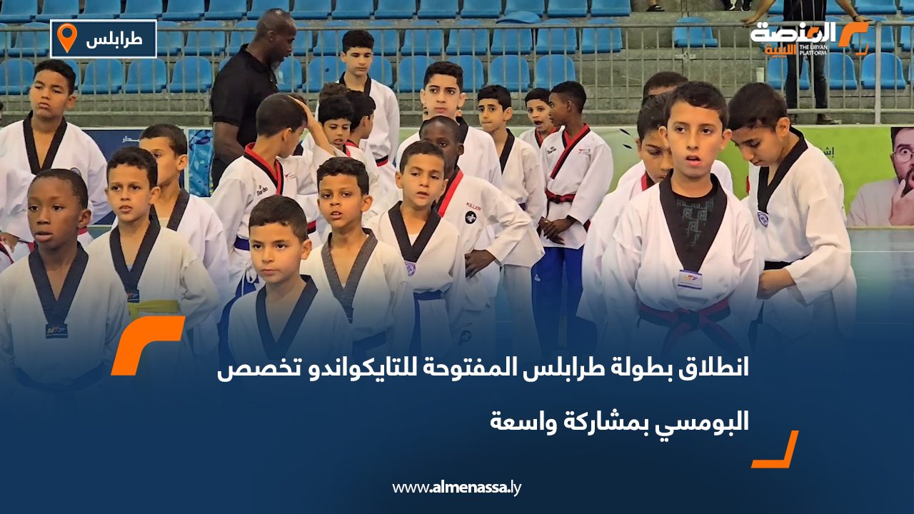انطلاق بطولة طرابلس المفتوحة للتايكواندو تخصص البومسي بمشاركة واسعة