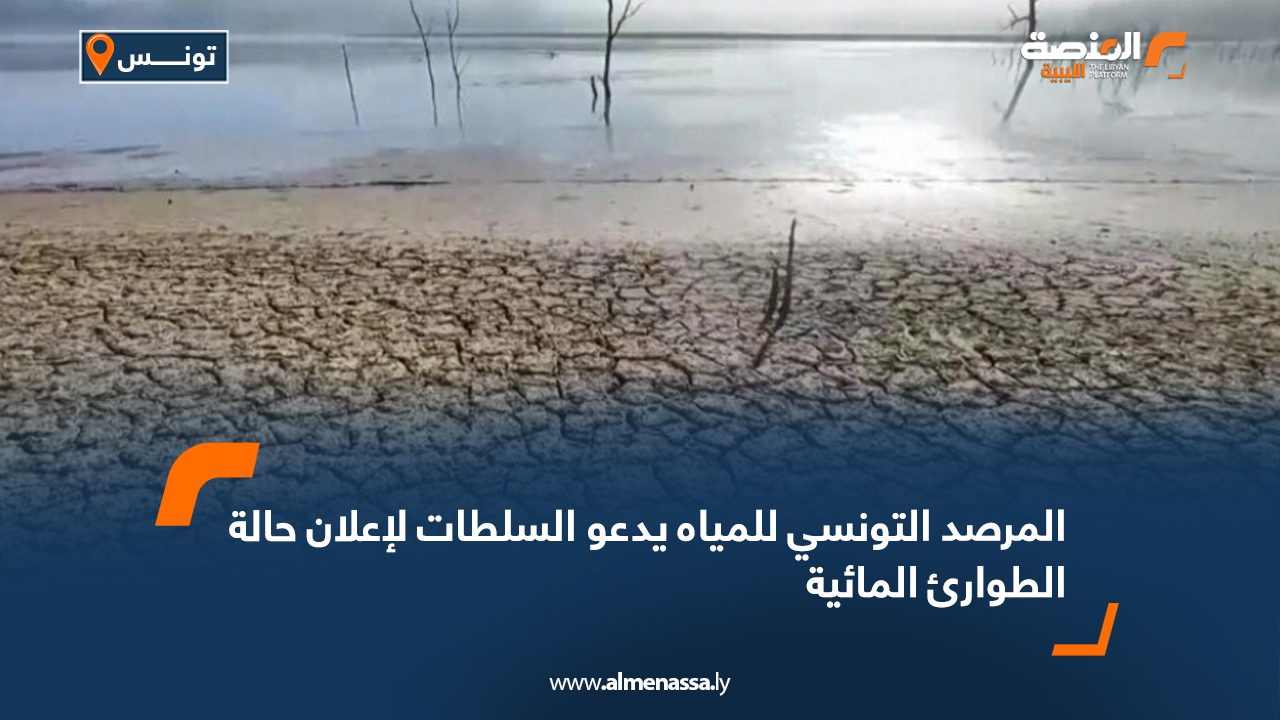 المرصد التونسي للمياه يدعو السلطات لإعلان حالة الطوارئ المائية
