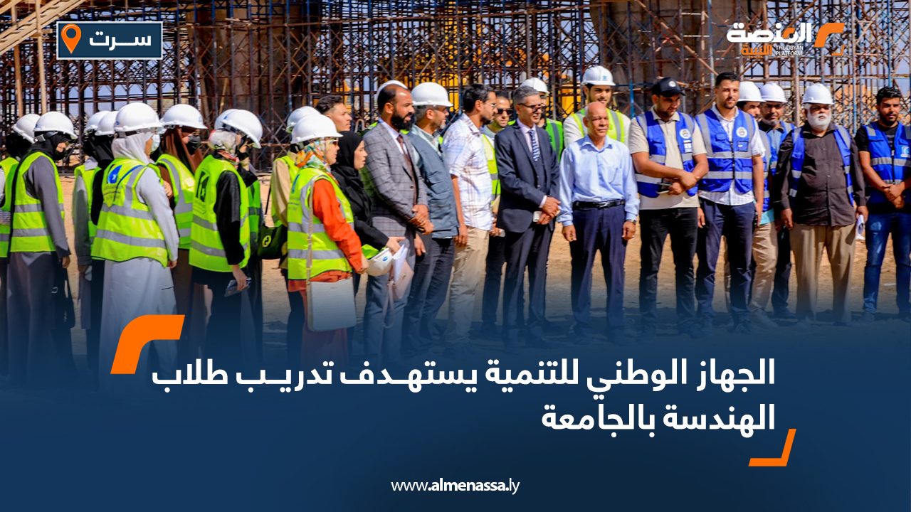 الجهاز الوطني للتنمية يستهدف تدريب طلاب الهندسة بالجامعة