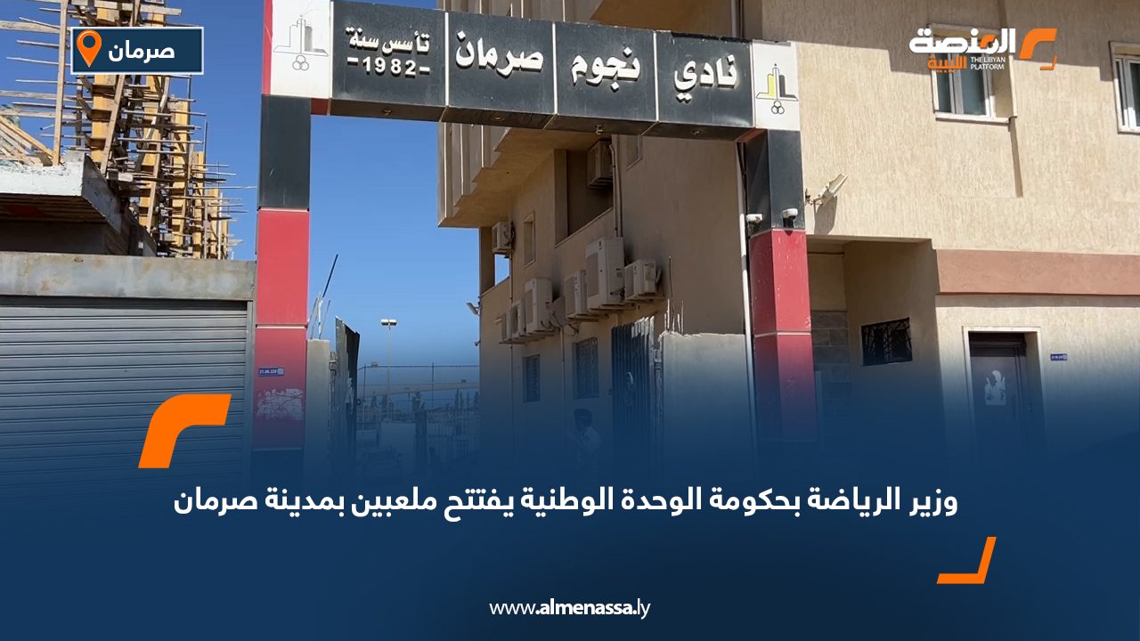 وزير الرياضة بحكومة الوحدة الوطنية يفتتح ملعبين بمدينة الصرمان