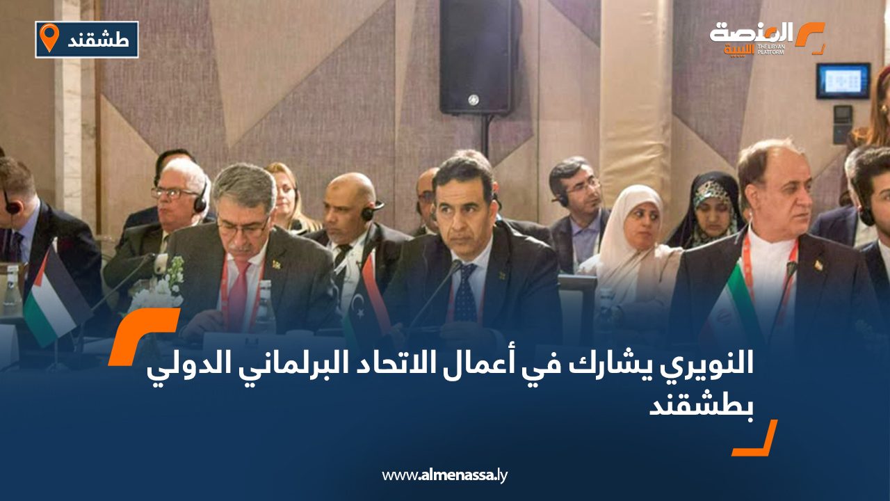 النويري يشارك في أعمال الاتحاد البرلماني الدولي بطشقند