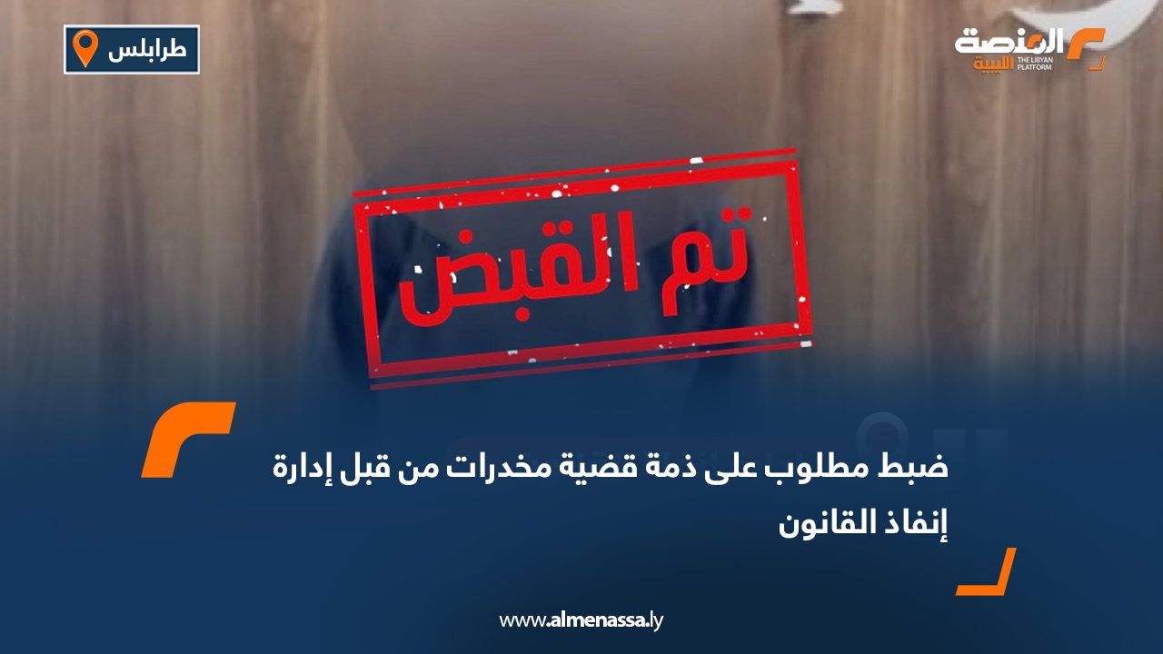 ضبط مطلوب على ذمة قضية مخدرات من قبل إدارة إنفاذ القانون