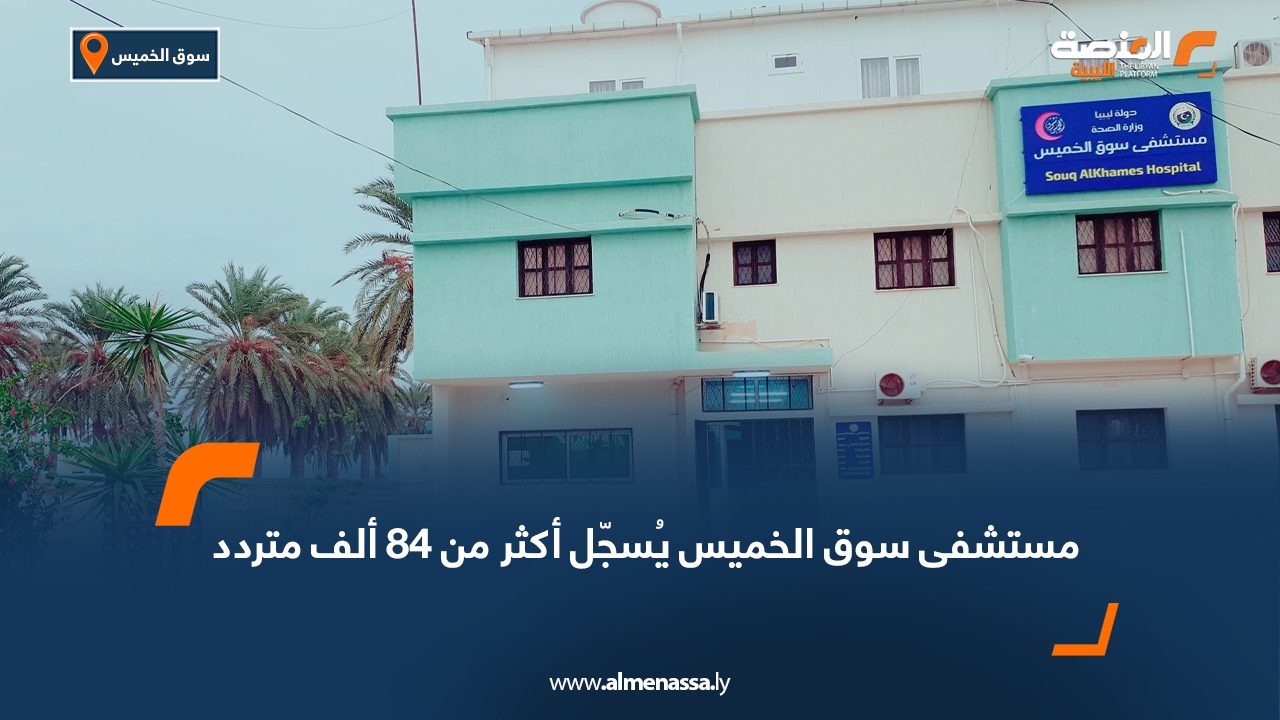 مستشفى سوق الخميس يُسجّل أكثر من 84 ألف متردد