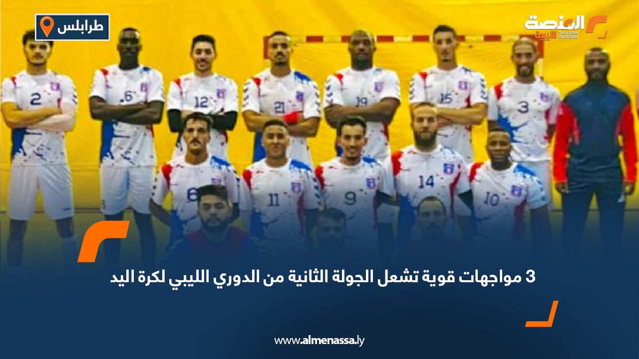 3 مواجهات قوية تشعل الجولة الثانية من الدوري الليبي لكرة اليد