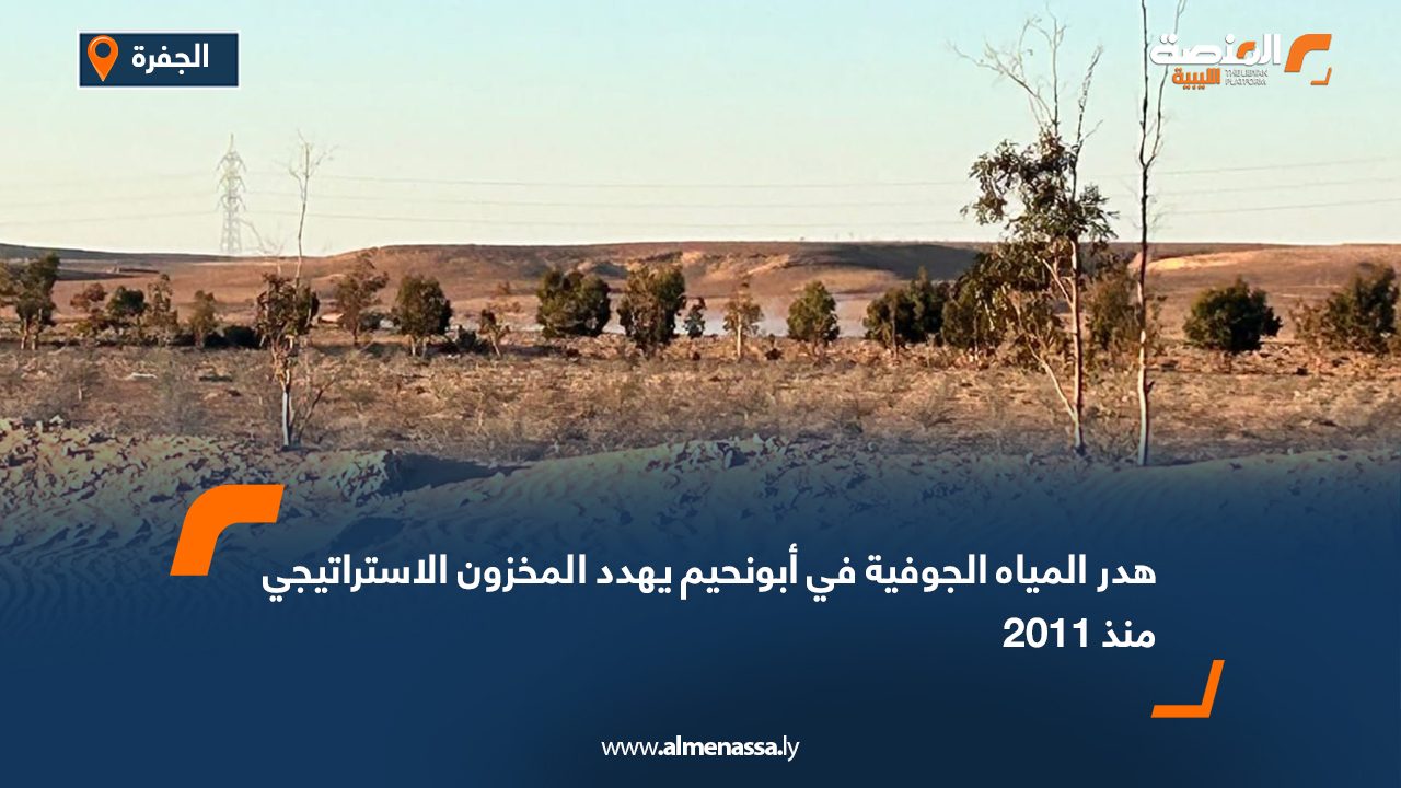 هدر المياه الجوفية في أبونحيم يهدد المخزون الاستراتيجي منذ 2011