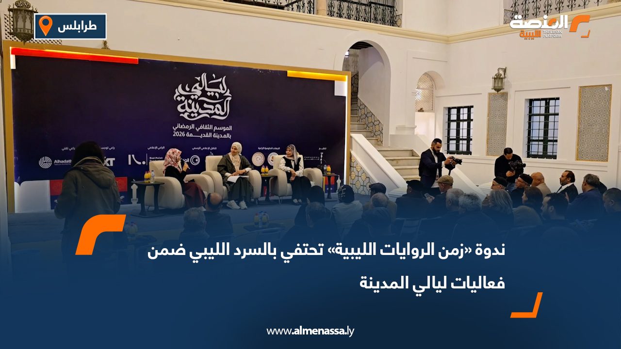 ندوة «زمن الروايات الليبية» تحتفي بالسرد الليبي ضمن فعاليات ليالي المدينة