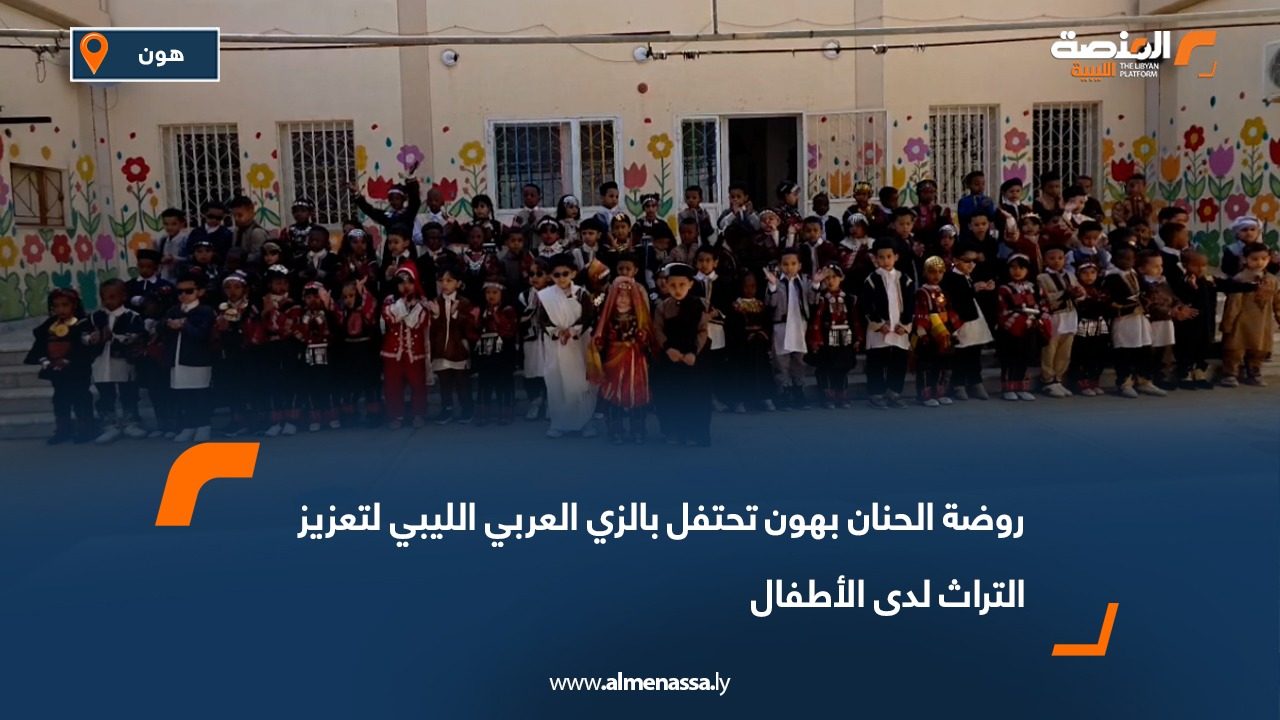 روضة الحنان بهون تحتفل بالزي العربي الليبي لتعزيز التراث لدى الأطفال