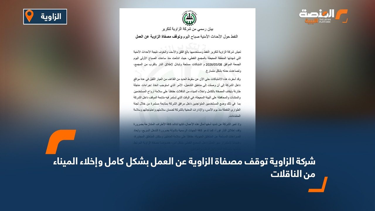 شركة الزاوية: توقف مصفاة الزاوية عن العمل بشكل كامل وإخلاء الميناء من الناقلات