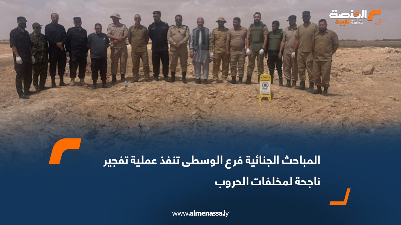 المباحث الجنائية فرع الوسطى تنفذ عملية تفجير ناجحة لمخلفات الحروب