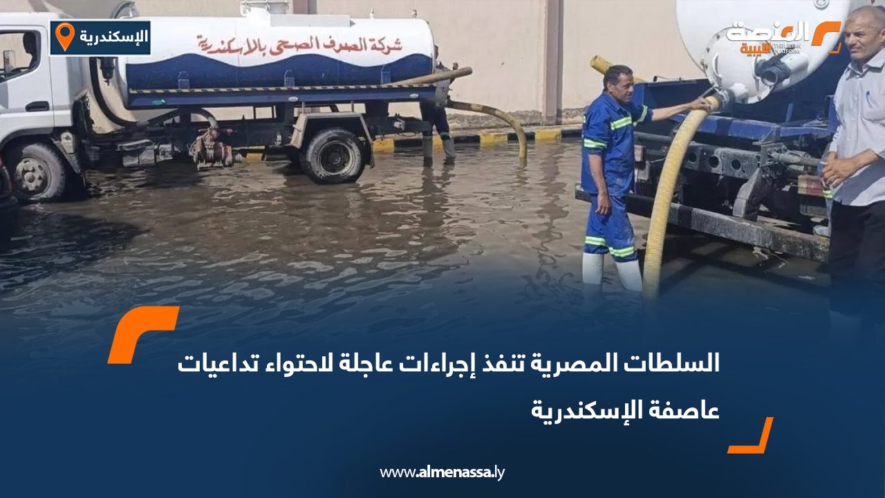 السلطات المصرية تنفذ إجراءات عاجلة لاحتواء تداعيات عاصفة الإسكندرية