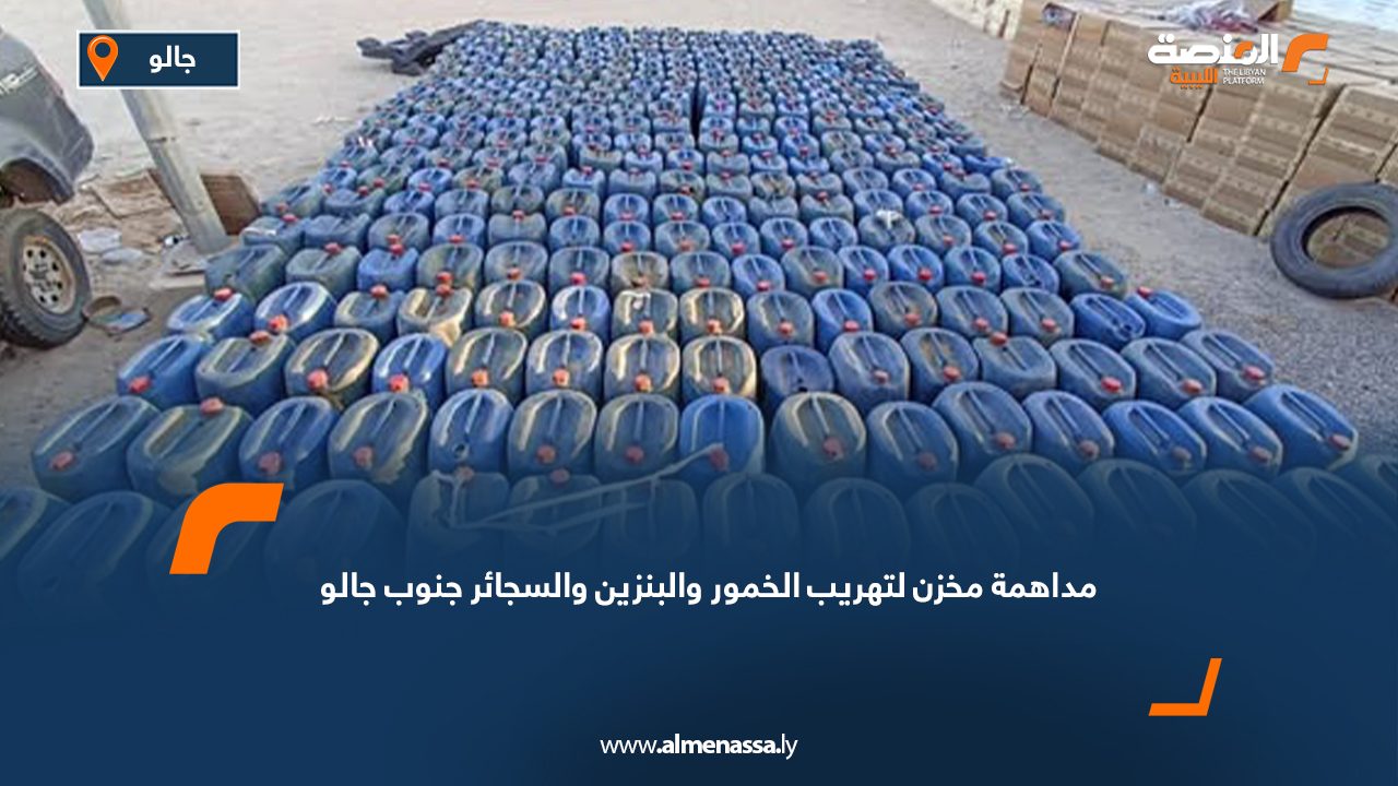 مداهمة مخزن لتهريب الخمور والبنزين والسجائر جنوب جالو