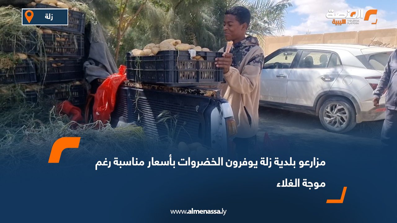 مزارعو بلدية زلة يوفرون الخضروات بأسعار مناسبة رغم موجة الغلاء