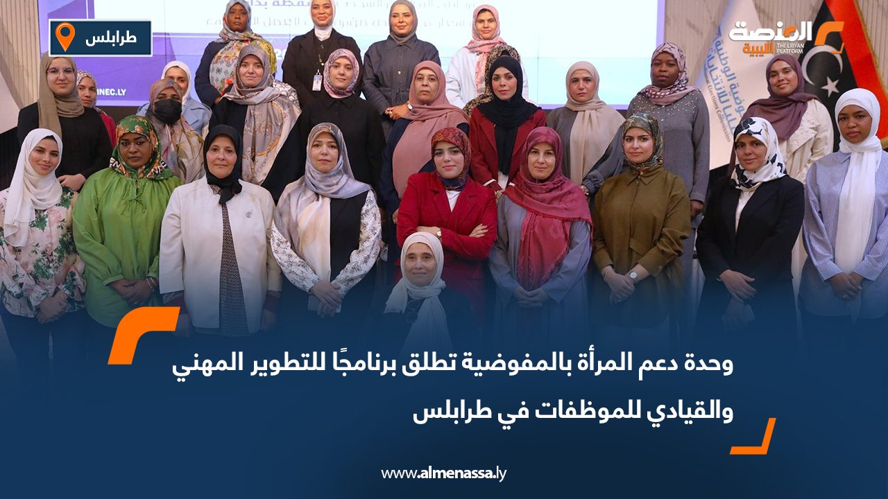 وحدة دعم المرأة بالمفوضية تطلق برنامجًا للتطوير المهني والقيادي للموظفات في طرابلس