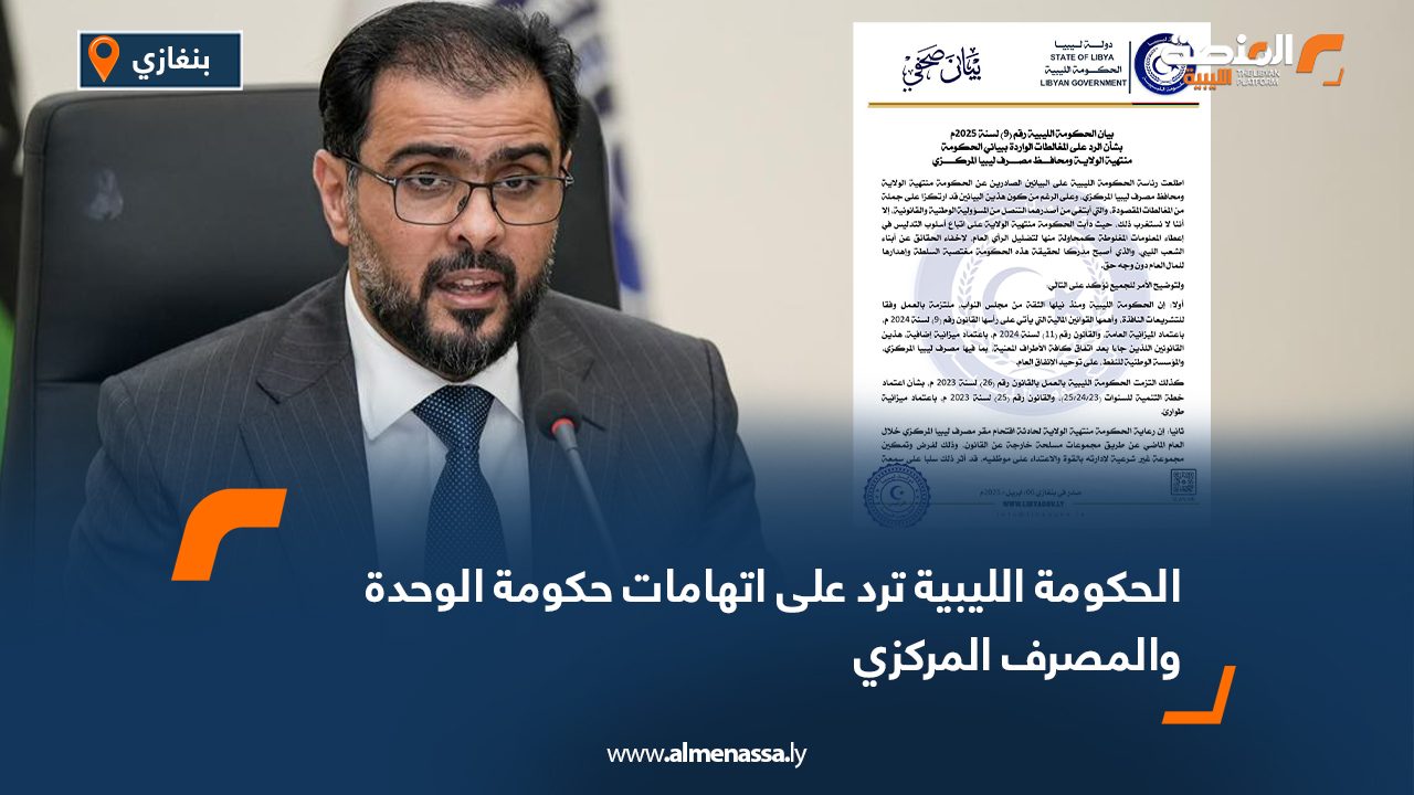 الحكومة الليبية ترد على اتهامات حكومة الوحدة والمصرف المركزي