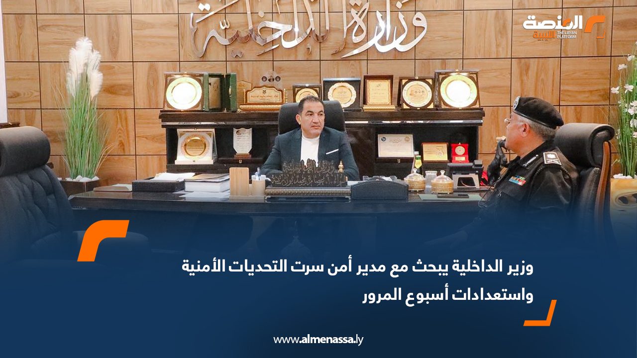 وزير الداخلية يبحث مع مدير أمن سرت التحديات الأمنية واستعدادات أسبوع المرور