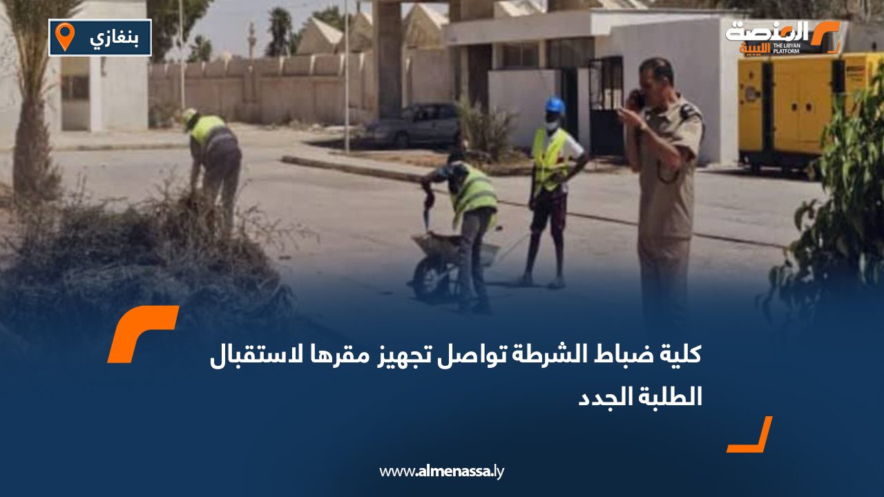 كلية ضباط الشرطة تواصل تجهيز مقرها لاستقبال الطلبة الجدد