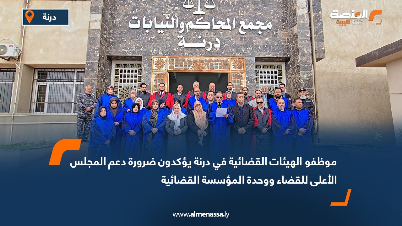 موظفو الهيئات القضائية في درنة يؤكدون ضرورة دعم المجلس الأعلى للقضاء ووحدة المؤسسة القضائية