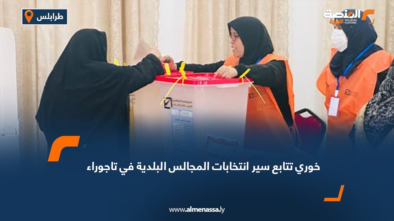 خوري تتابع سير انتخابات المجالس البلدية في تاجوراء