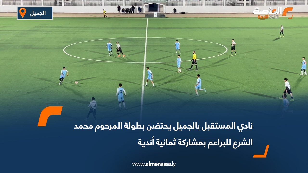 نادي المستقبل بالجميل يحتضن بطولة المرحوم محمد الشرع للبراعم بمشاركة ثمانية أندية