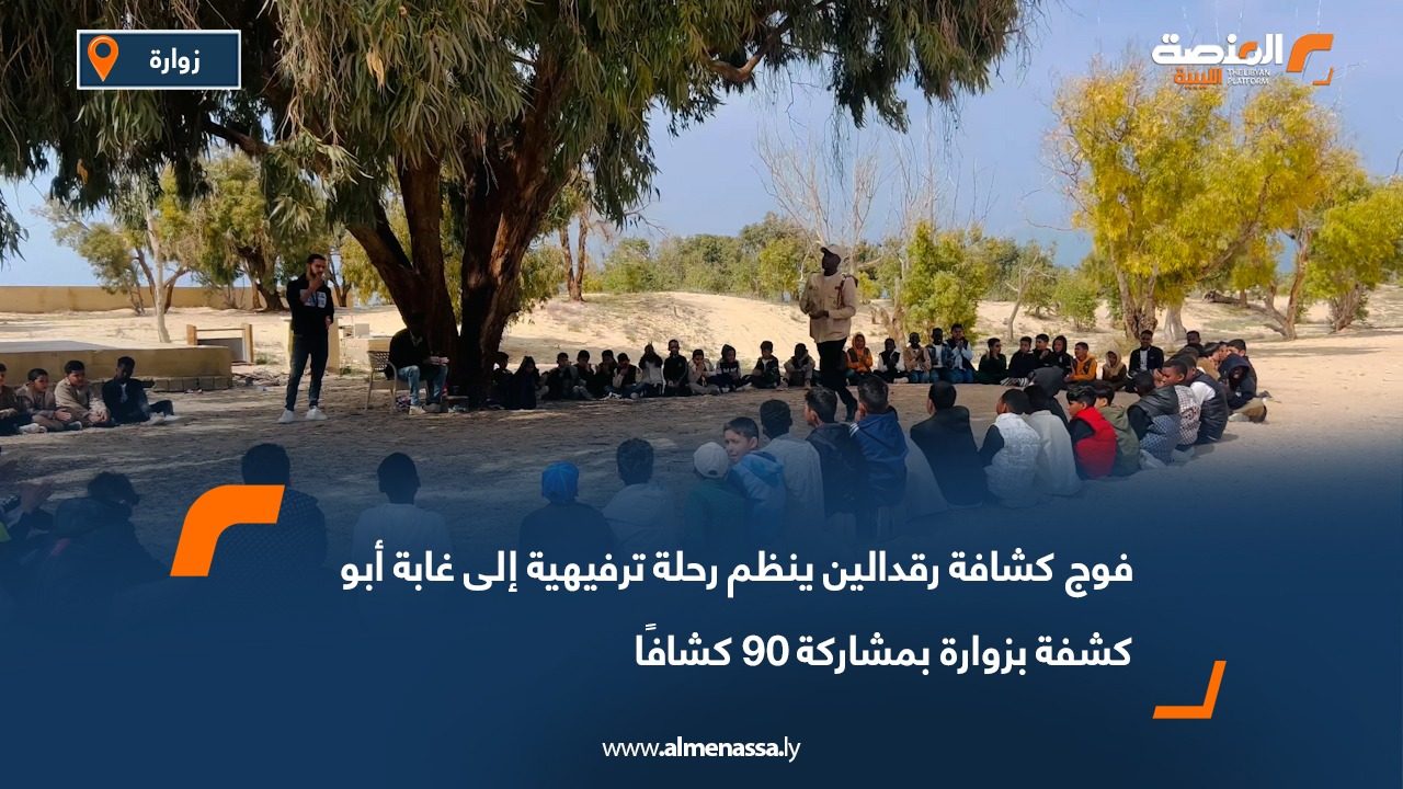 فوج كشافة رقدالين ينظم رحلة ترفيهية إلى غابة أبو كشفة بزوارة بمشاركة 90 كشافًا