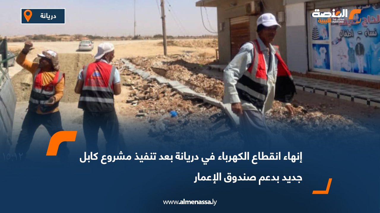 إنهاء انقطاع الكهرباء في دريانة بعد تنفيذ مشروع كابل جديد بدعم صندوق الإعمار