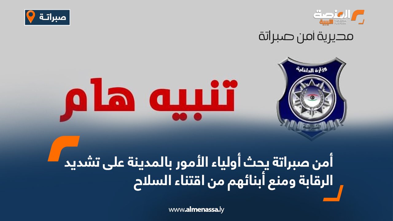 أمن صبراتة يحث أولياء الأمور بالمدينة على تشديد الرقابة ومنع أبنائهم من اقتناء السلاح