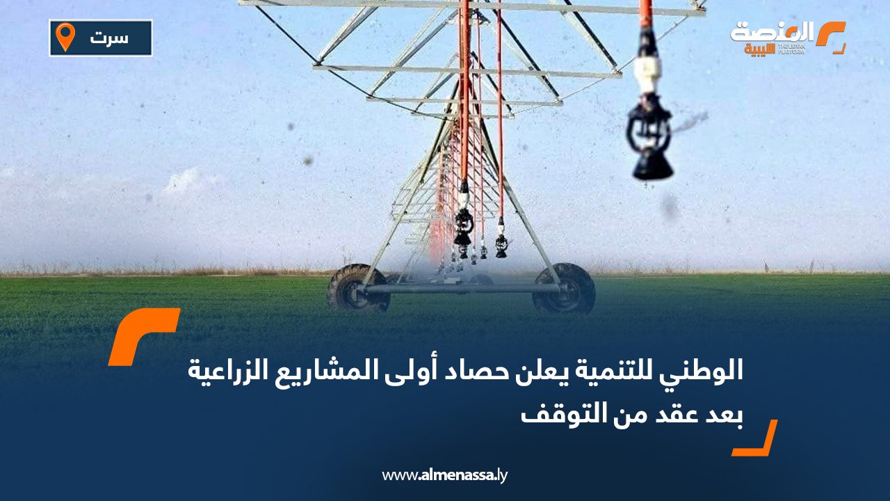 الوطني للتنمية يعلن حصاد أولى المشاريع الزراعية بعد عقد من التوقف