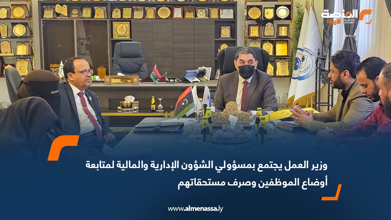 وزير العمل يجتمع بمسؤولي الشؤون الإدارية والمالية لمتابعة أوضاع الموظفين وصرف مستحقاتهم
