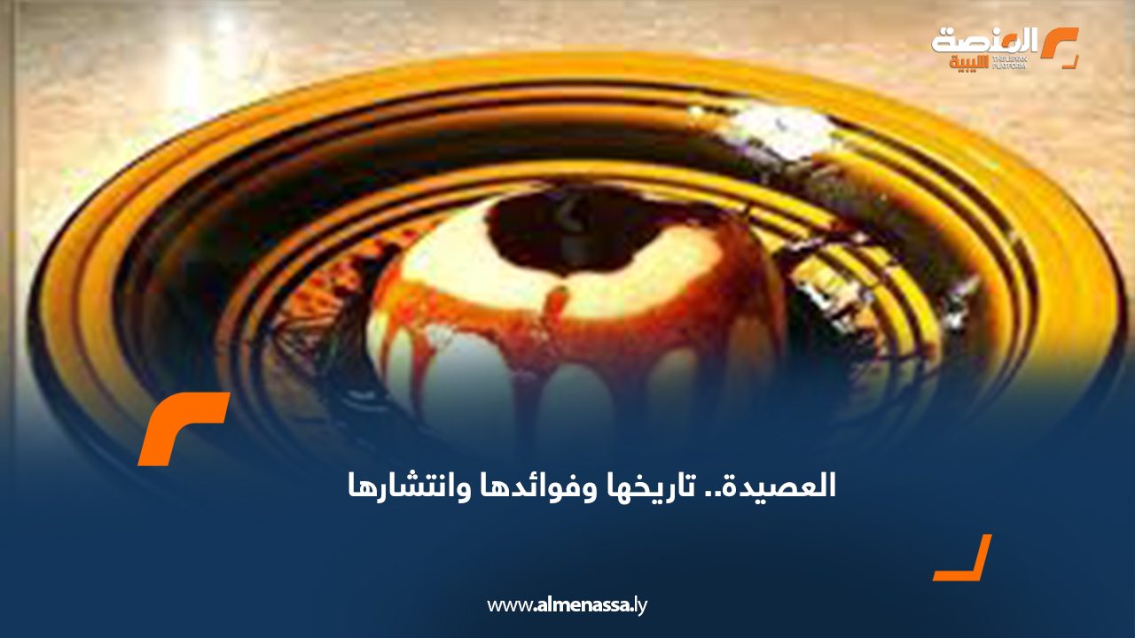 العصيدة.. تاريخها وفوائدها وانتشارها