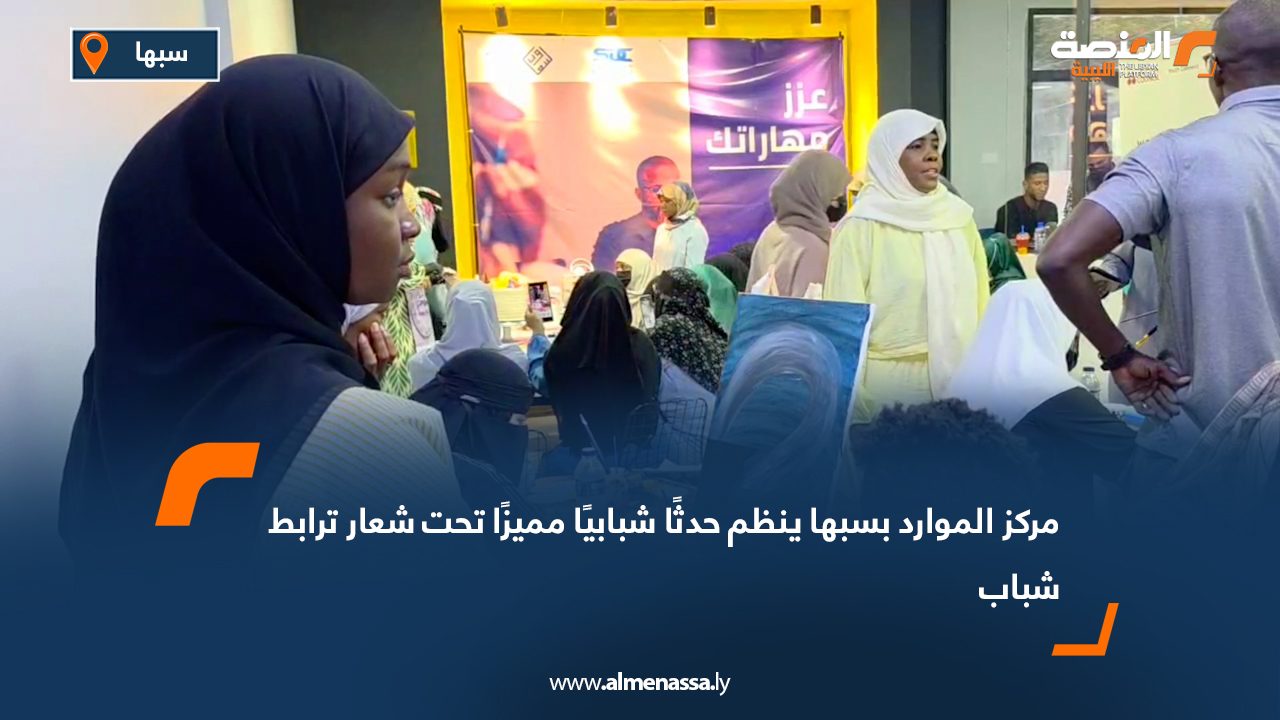مركز الموارد بسبها ينظم حدثًا شبابيًا مميزًا تحت شعار "ترابط شباب"