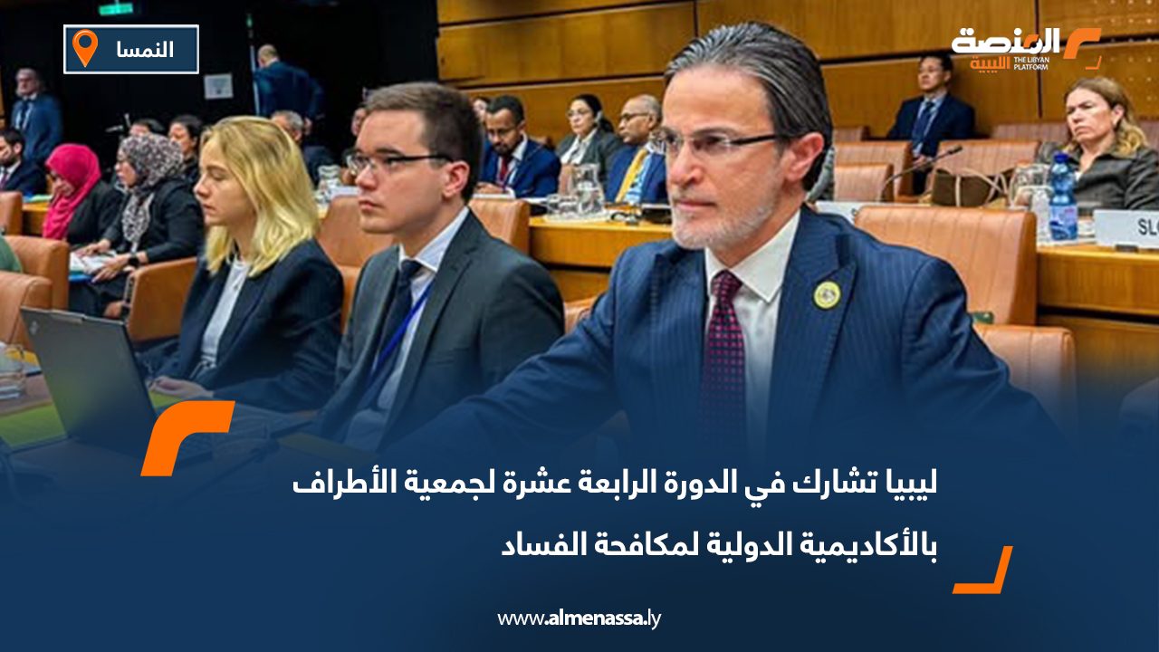 ليبيا تشارك في الدورة الرابعة عشرة لجمعية الأطراف بالأكاديمية الدولية لمكافحة الفساد
