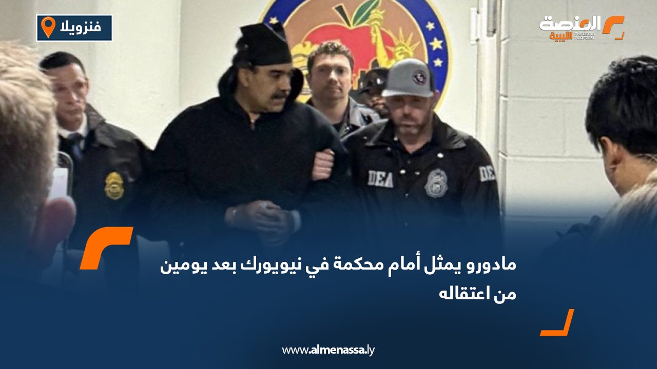مادورو يمثل أمام محكمة في نيويورك بعد يومين من اعتقاله