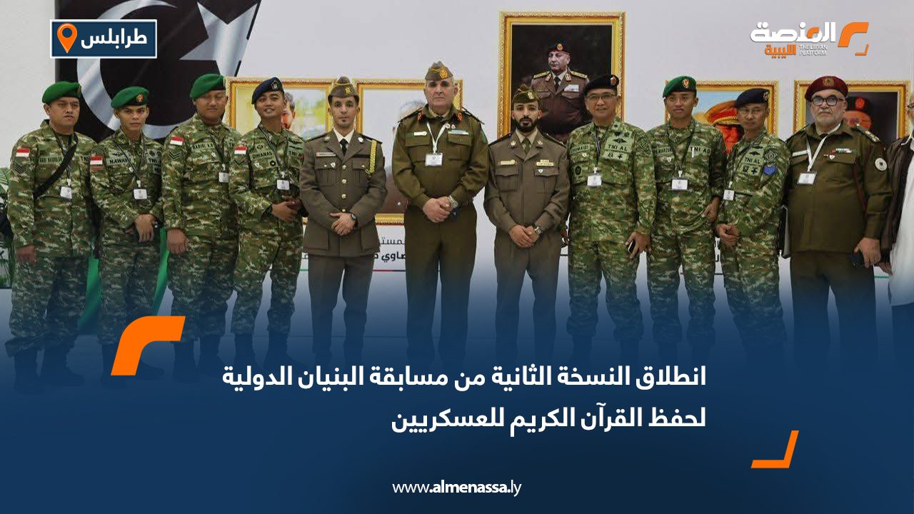 انطلاق النسخة الثانية من مسابقة البنيان الدولية لحفظ القرآن الكريم للعسكريين
