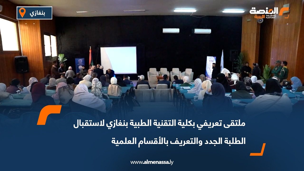 ملتقى تعريفي بكلية التقنية الطبية بنغازي لاستقبال الطلبة الجدد والتعريف بالأقسام العلمية