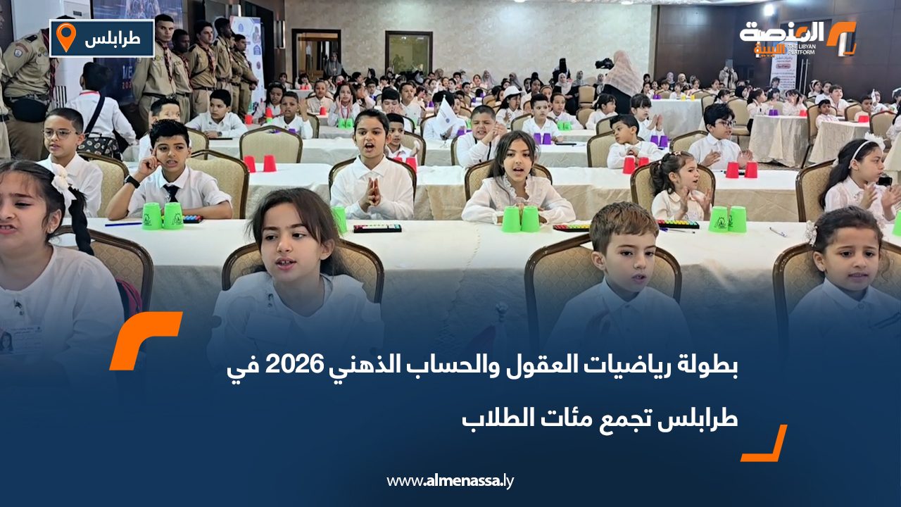 بطولة رياضيات العقول والحساب الذهني 2026 في طرابلس تجمع مئات الطلاب