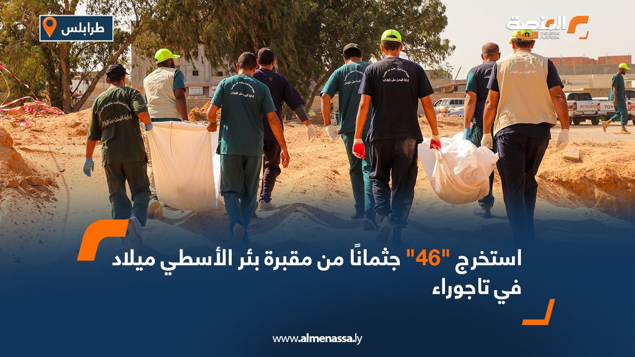 استخرج "46" جثمانًا من مقبرة بئر الأسطي ميلاد في تاجوراء
