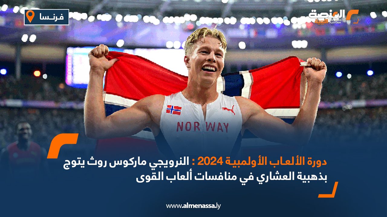 دورة الألعاب الأولمبية 2024 : النرويجي ماركوس روث يتوج بذهبية العشاري في منافسات ألعاب القوى