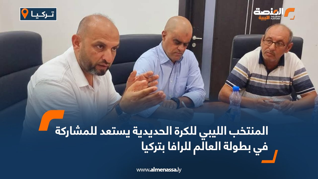 المنتخب الليبي للكرة الحديدية يستعد للمشاركة في بطولة العالم للرافا بتركيا