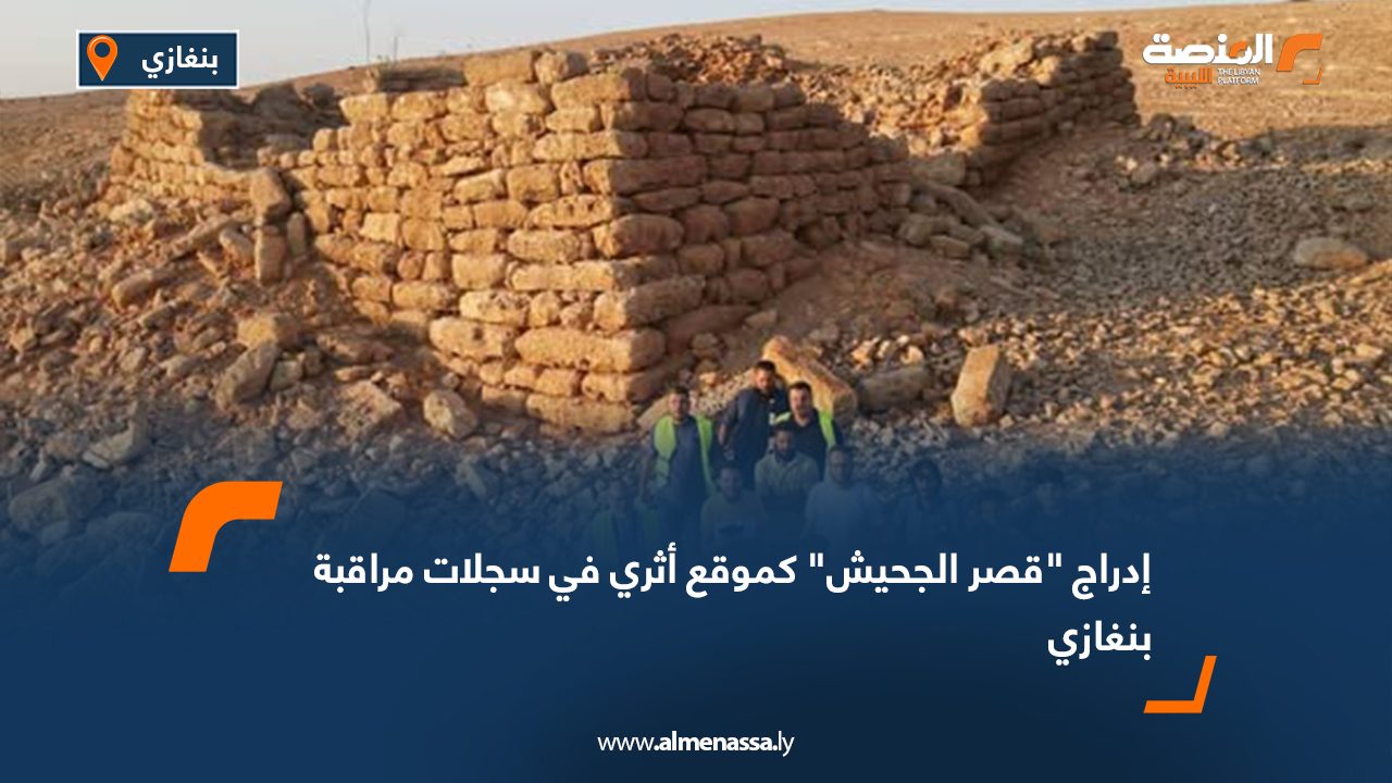 إدراج "قصر الجحيش" كموقع أثري في سجلات مراقبة بنغازي