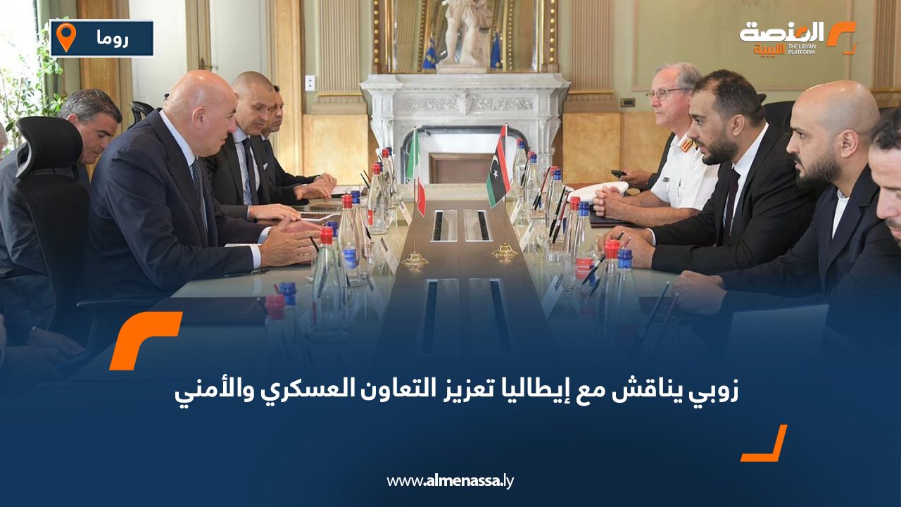 زوبي يناقش مع إيطاليا تعزيز التعاون العسكري والأمني