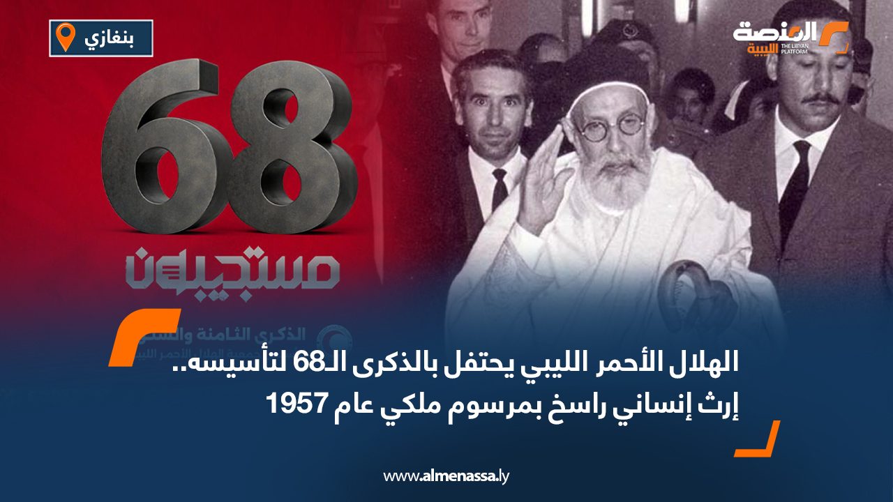 الهلال الأحمر الليبي يحتفل بالذكرى الـ 68 لتأسيسه.. إرث إنساني راسخ بمرسوم ملكي عام 1957