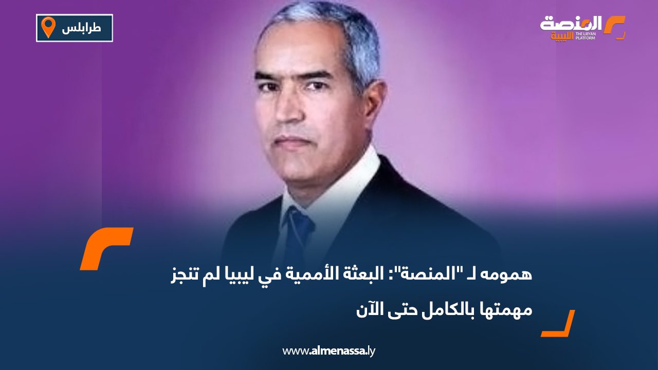 همومه لـ "المنصة": البعثة الأممية في ليبيا لم تنجز مهمتها بالكامل حتى الآن
