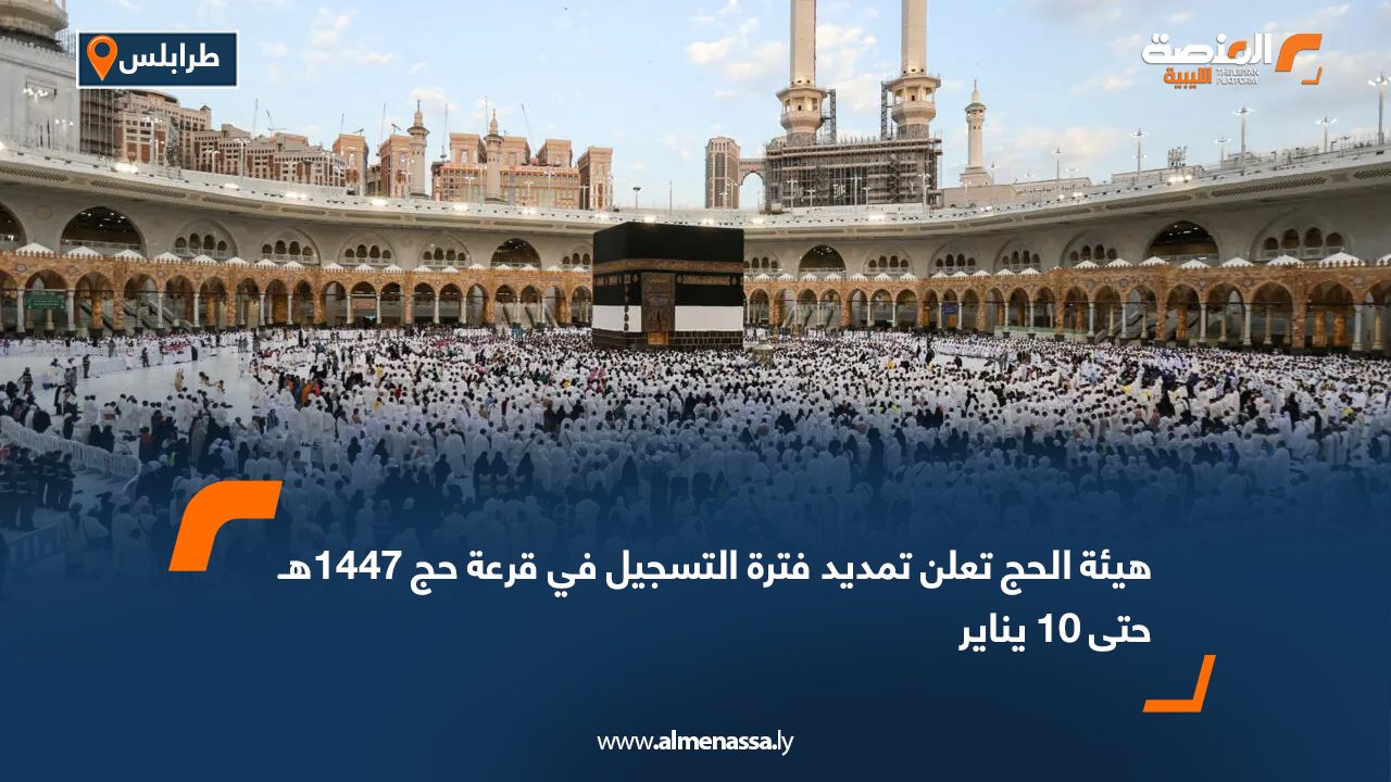 هيئة الحج تعلن تمديد فترة التسجيل في قرعة حج 1447هـ حتى 10 يناير