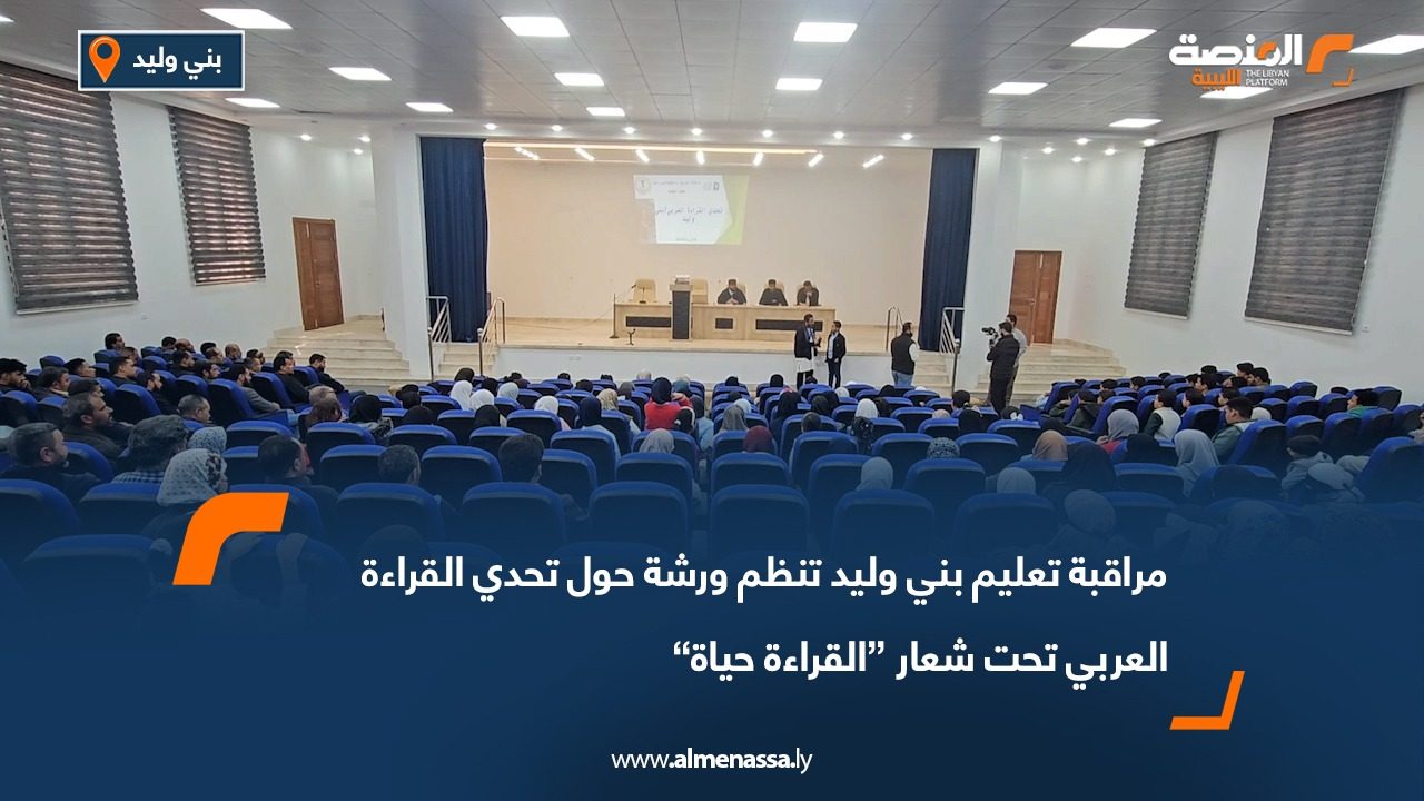 مراقبة تعليم بني وليد تنظم ورشة حول تحدي القراءة العربي تحت شعار “القراءة حياة”