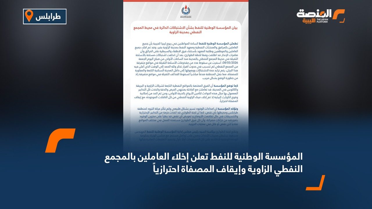 المؤسسة الوطنية للنفط تعلن إخلاء العاملين بالمجمع النفطي الزاوية وإيقاف المصفاة احترازياً