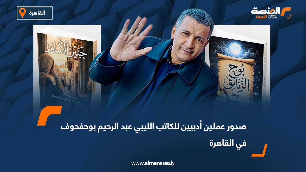 صدور عملين أدبيين للكاتب الليبي عبد الرحيم بوحفحوف في القاهرة