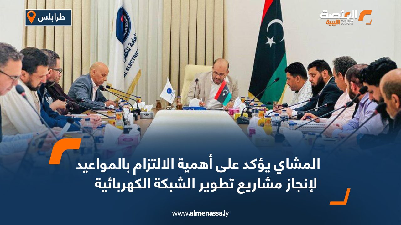 المشاي يؤكد على أهمية الالتزام بالمواعيد لإنجاز مشاريع تطوير الشبكة الكهربائية